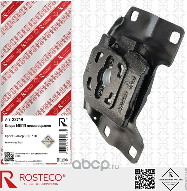 Опора МКПП верхняя Focus III дв. 1.6Ti (XTDA), FORD C-MAX II (XTDA, IQDA, IQDB), (Rosteco). Артикул 22749