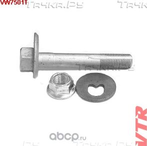 Болт развальный комплект (VTR). Артикул VW7501T