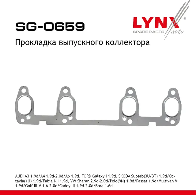 Прокладка выпускного коллектора AUDI A3 1.9d 96-10 / A4 1.9d-2.0d 00-08 / A6 1.9d 01-05  FORD Galaxy (Lynxauto). Артикул sg-0659