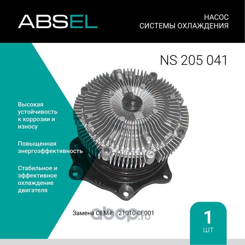 Насос системы охлаждения (Absel) Absel. Артикул NS205041