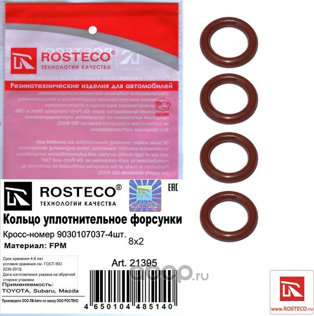 Кольцо уплотнительное форсунки TOYOTA, SUBARU, MAZDA (8x2), FPM (к-т 4 шт.) (Rosteco). Артикул 21395
