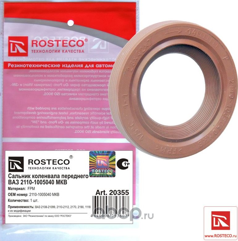 Сальник коленвала (Rosteco). Артикул 20355