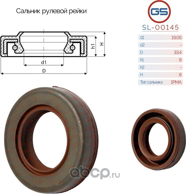 Сальник рулевой рейки 19.05 33.4 8/8 (GS). Артикул SL00145