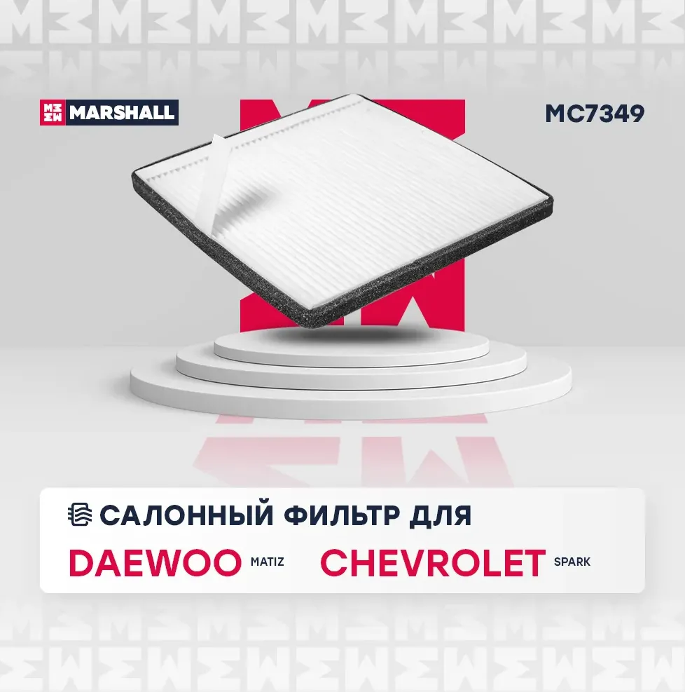 Фильтр салона (Marshall). Артикул MC7349