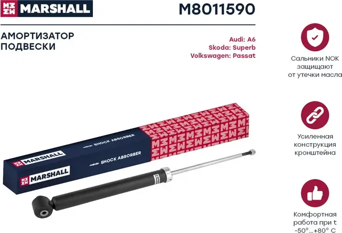 Амортизатор газ. задн. Audi A6 97-/Skoda Superb 02-/VW Passat 97- (M8011590) (Marshall). Артикул M8011590