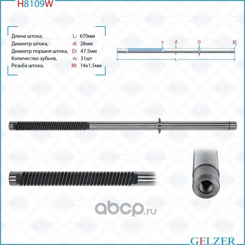 H8109W Шток рулевого механизма VW Transporter T4 (Gelzer). Артикул H8109W