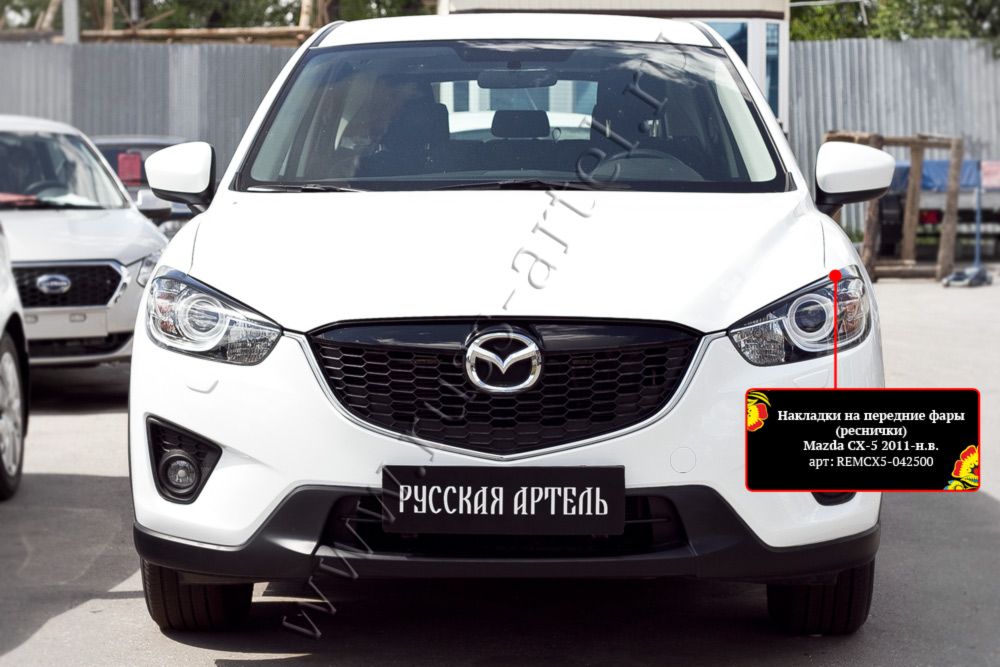 Накладки Русская Артель на передние фары (реснички) для Mazda CX-5 I 2011-2015. Артикул REMCX5-042500