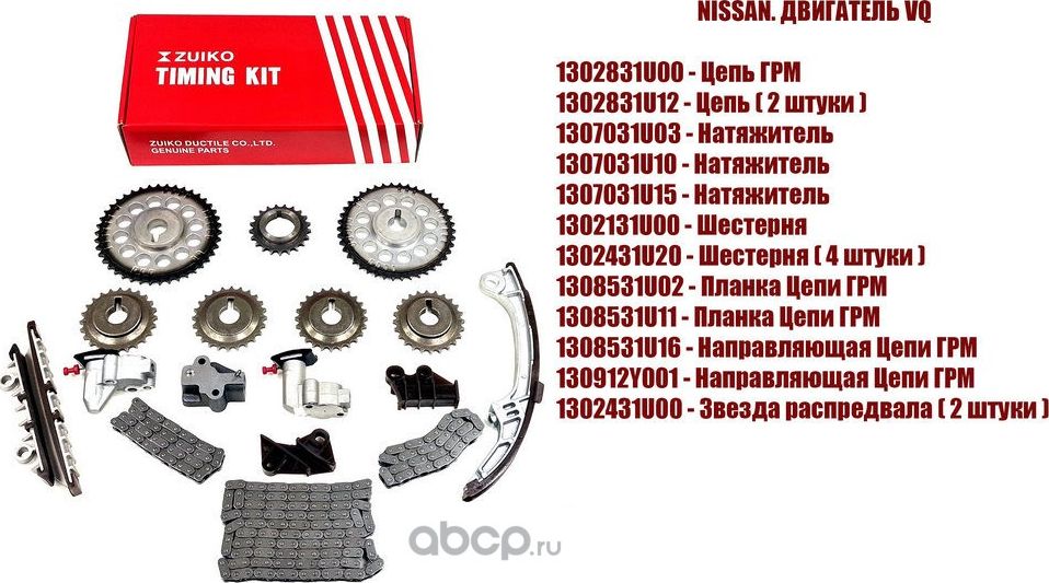 Набор цепи грм 17 позиции (Zuiko). Артикул KB22VQ
