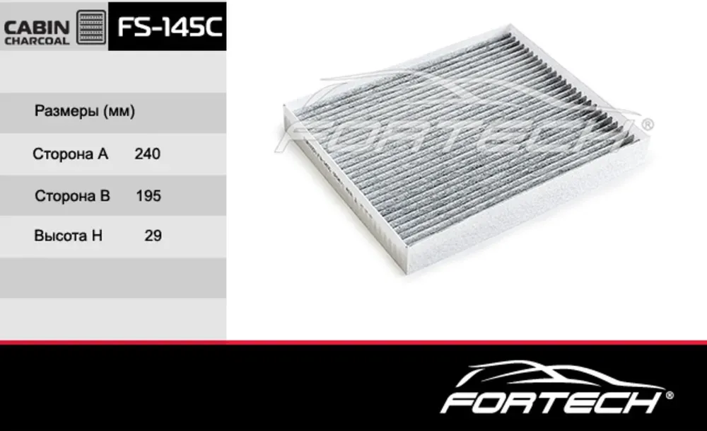 Фильтр салона угольный (Fortech). Артикул FS145C