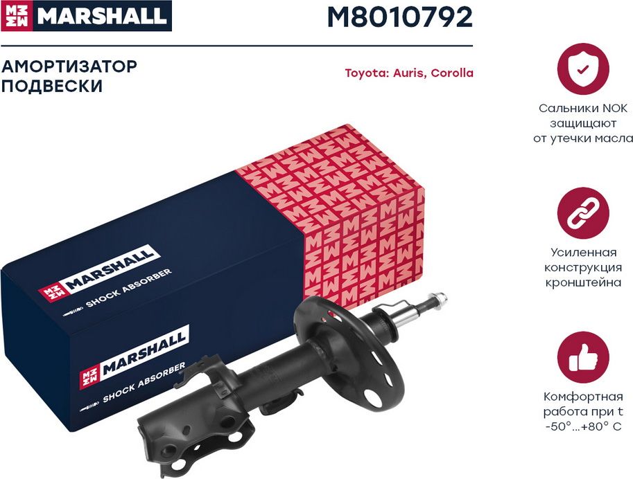 Амортизатор газ. передн. прав. Toyota Auris 06-/Corolla (E15, E18) 06- (M8010792 (Marshall). Артикул M8010792