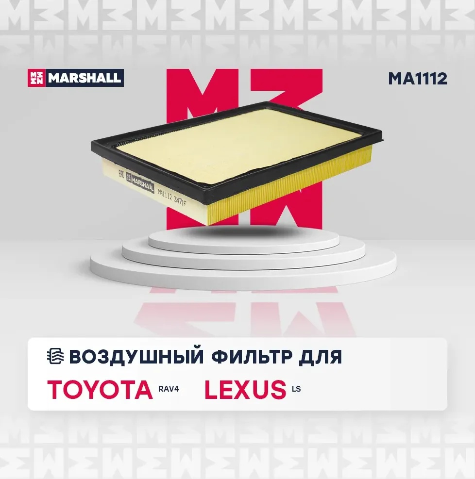 Фильтр воздушный (Marshall). Артикул MA1112