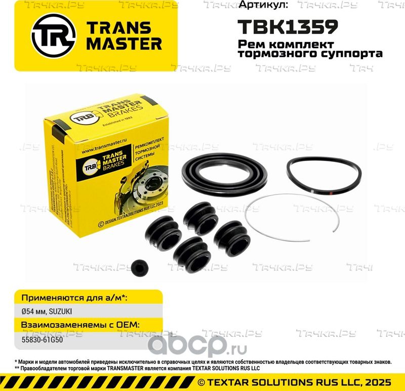 93398 РЕМКОМПЛЕКТ ТОРМОЗНОГО СУППОРТА, O54 ММ, ДЛЯ А/М SUZUKI TRANSMASTER BRAKES. Артикул TBK1359
