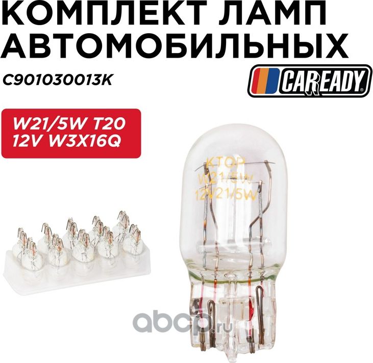 Лампа автомобильная (комплект), W21/5W T20 12V W3X16q (Caready). Артикул C901030013K