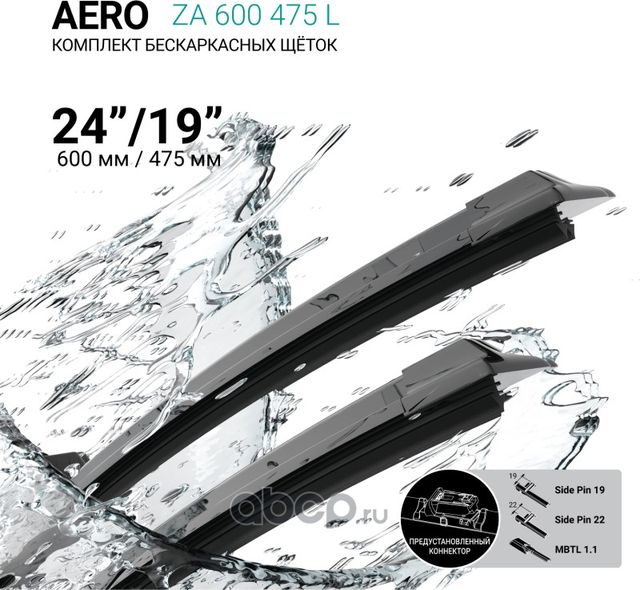 Щетки стеклоочистителя бескаркасные 600мм/475мм, комплект (Absel). Артикул ZA600475L
