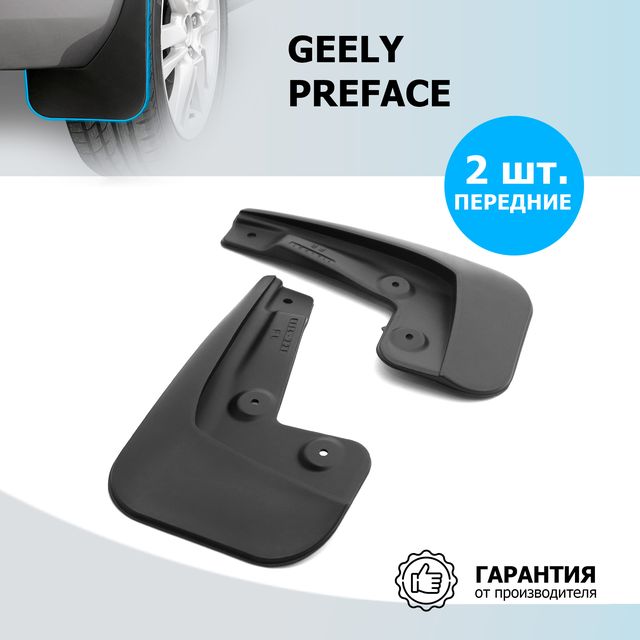 Брызговики передние Rival для Geely Preface FS11 2022-2026. Артикул 21944002
