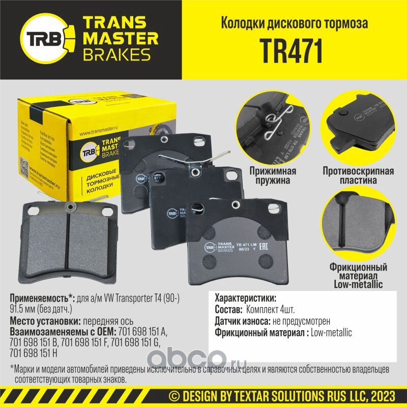 Transmaster Колодки дискового тормоза  передняя ось для а/м VW Transporter T4 (90-) 91.5 мм (без дат. Артикул tr471