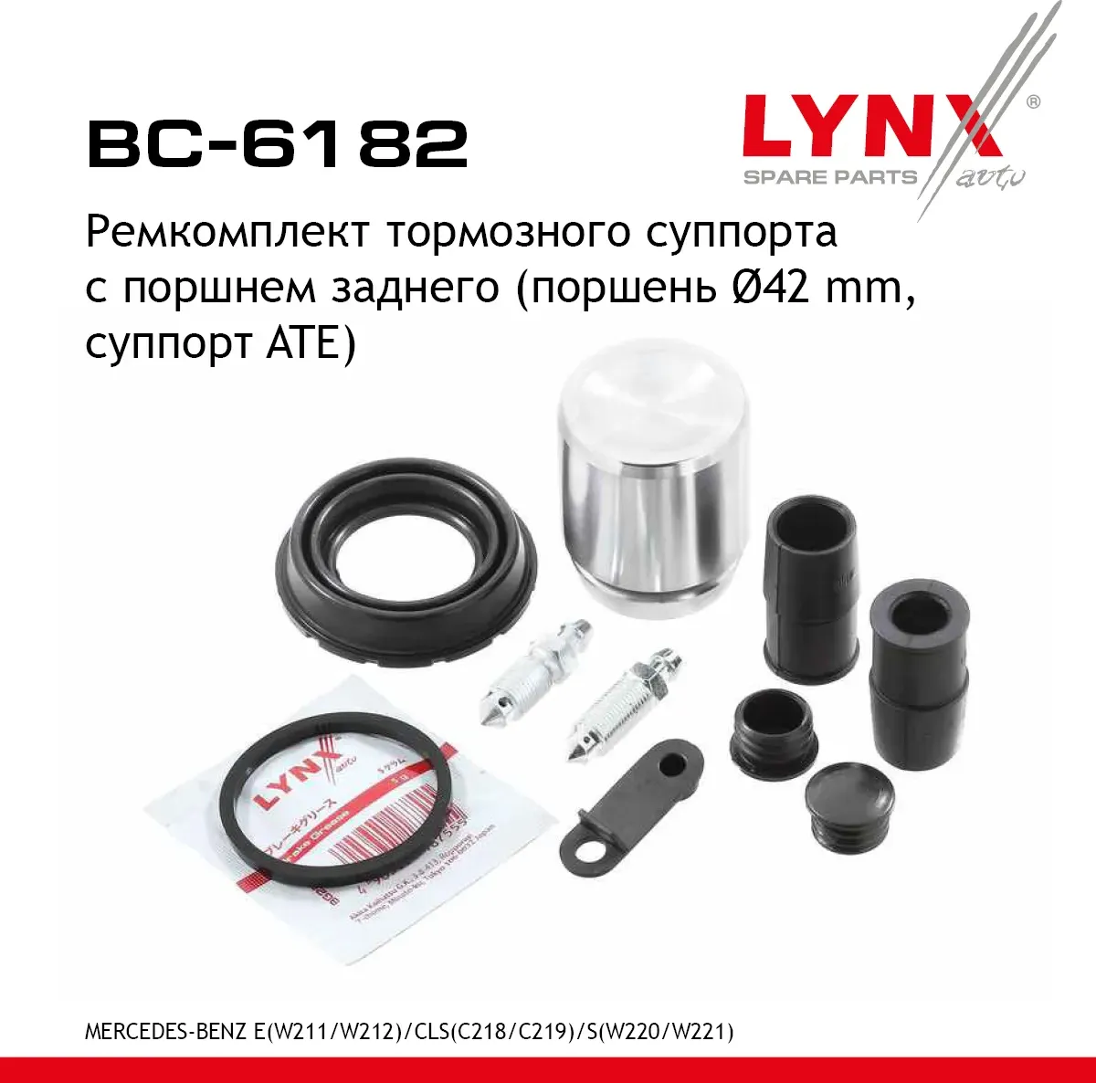 Ремкомплект суппорта с поршнем тормозного заднего 42мм MERCEDES E-CLASS (W211, W (Lynxauto). Артикул BC6182