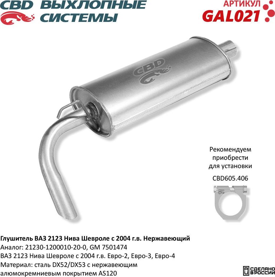 Глушитель ВАЗ 2123 Нива Шевроле с 2006 г.в. нержавеющий (CBD). Артикул GAL021