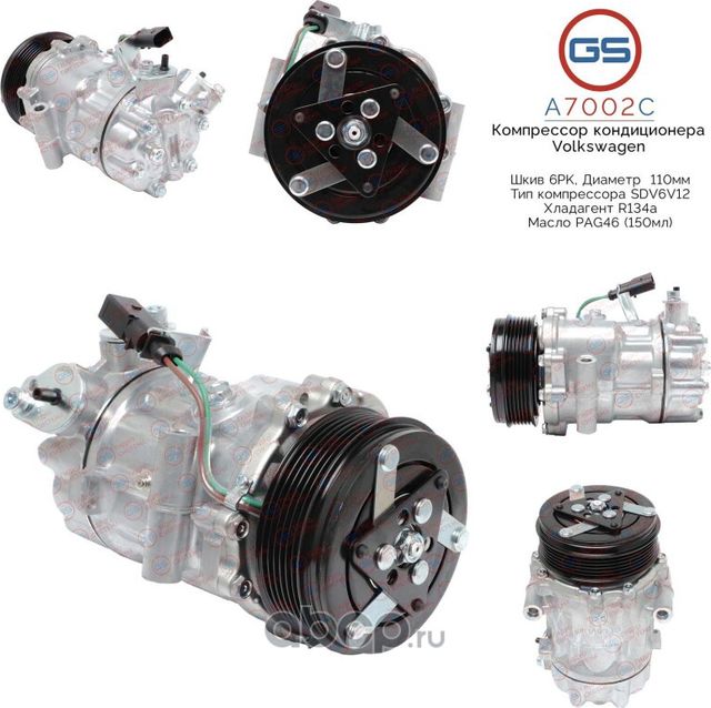 Компрессор кондиционера Volkswagen (GS). Артикул A7002C
