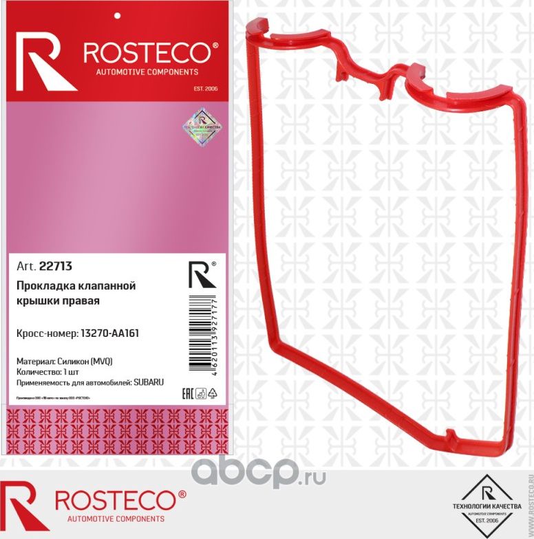 Прокладка клапанной крышки SUBARU (2.0L EMPI DOHC) правая, силикон MVQ (Rosteco). Артикул 22713