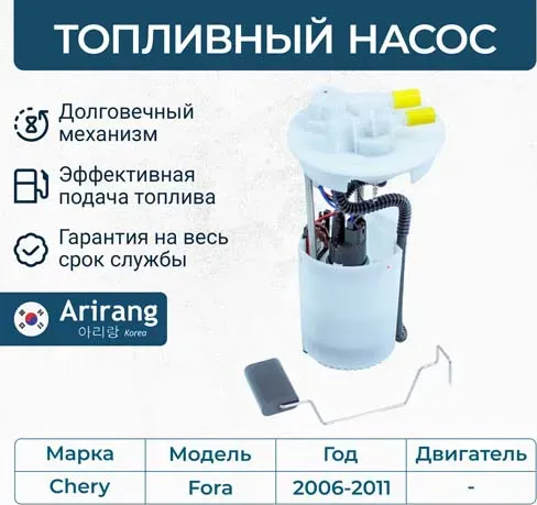Насос топливный (Arirang). Артикул EFP4421A