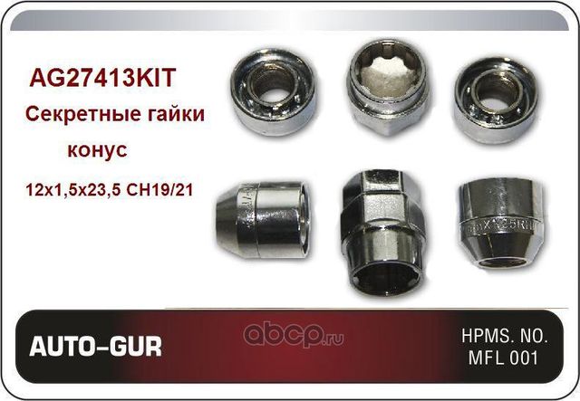 Секретные гайки конус HO 12x1,5х23,5 СН19/21 для AG27413 (Auto-GUR). Артикул AG27413KIT