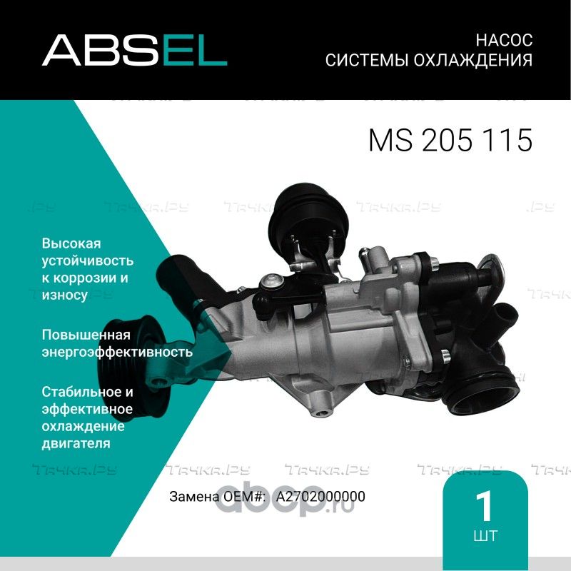 Насос системы охлаждения (Absel). Артикул MS205115