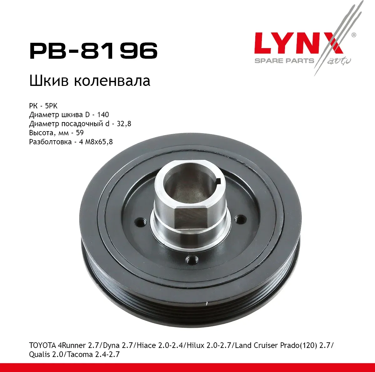 Шкив коленвала TOYOTA 4Runner 2.7 (95-02)/Dyna 2.7 (89-01)/Hiace 2.0-2.4 (89-04)/Hilux 2.0-2.7 (95-0 (Lynxauto). Артикул pb-8196