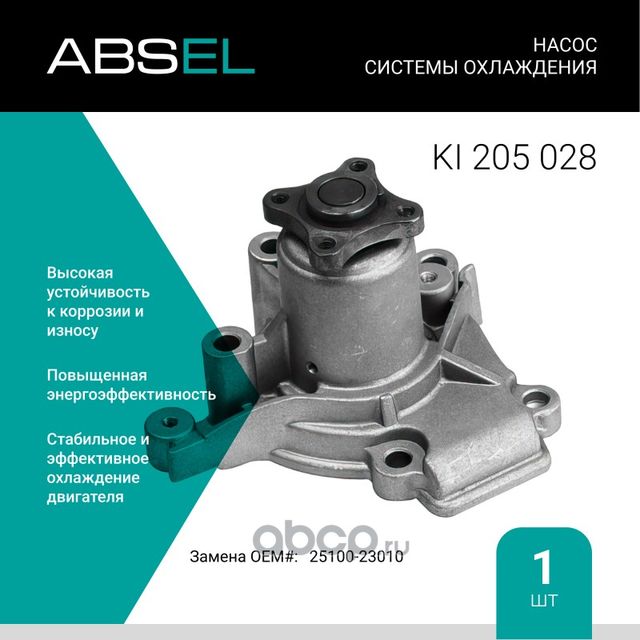 Насос системы охлаждения (Absel) Absel. Артикул KI205028