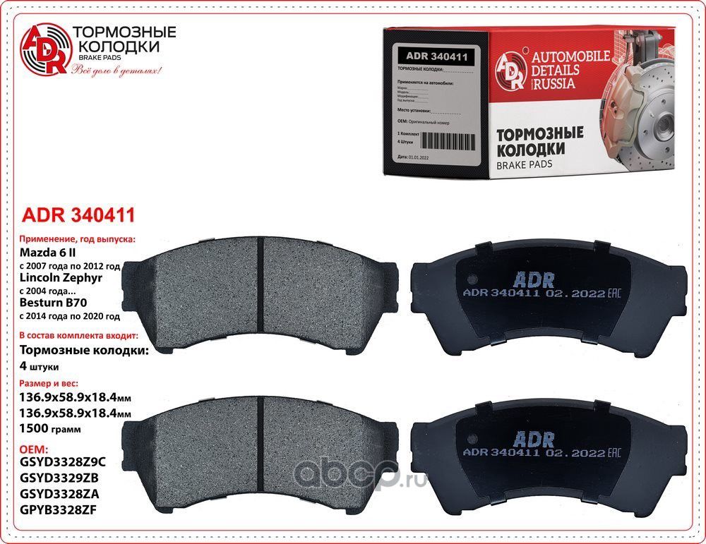 Колодки тормозные передние MAZDA 6 (GH), >07, OEM GSYD3323Z, мех. датчик (ADR) ADR. Артикул ADR340411