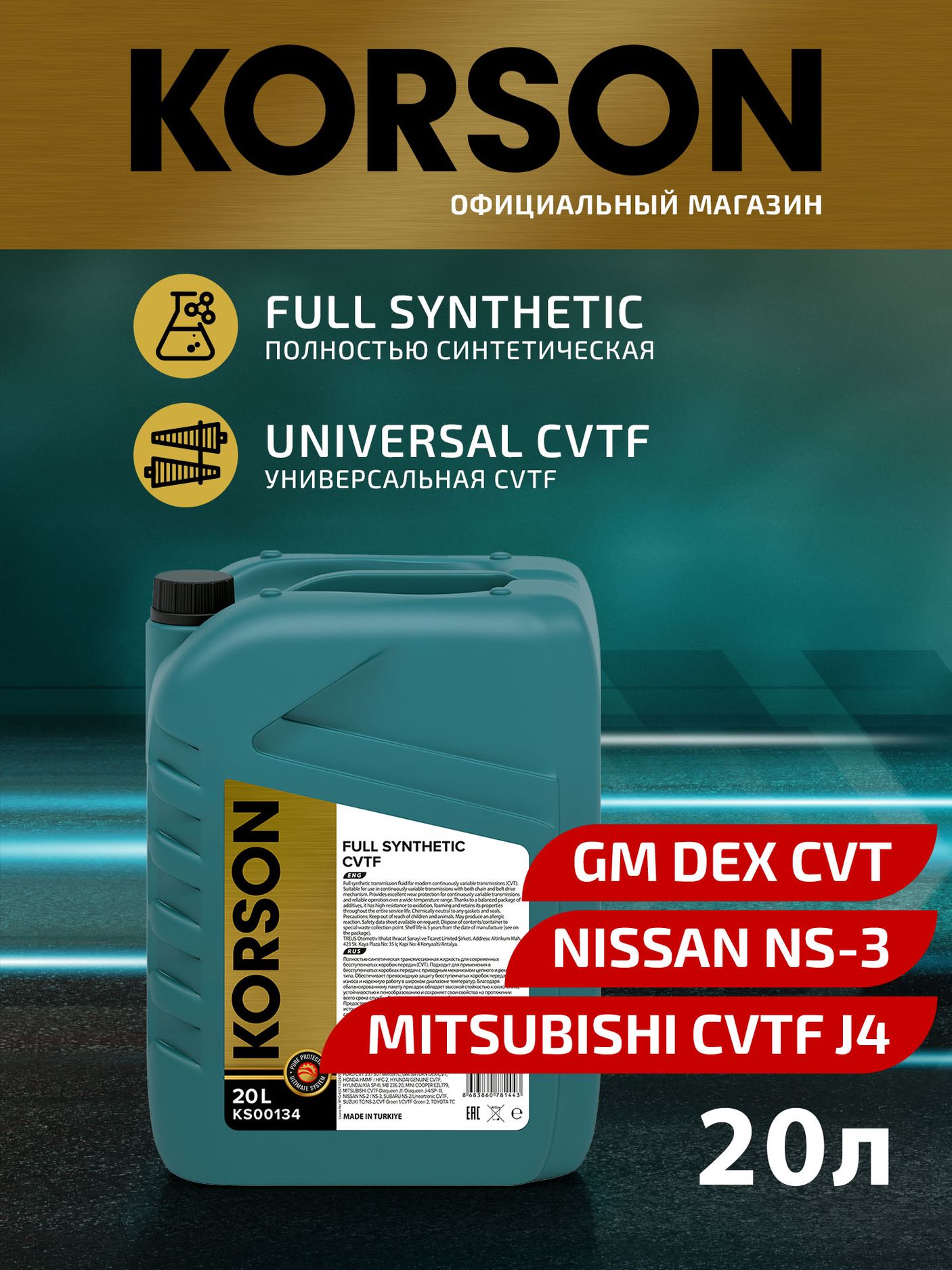 Масло трансмиссионное FULL SYNTHETIC CVTF синтетическое 20л (Korson). Артикул KS00134