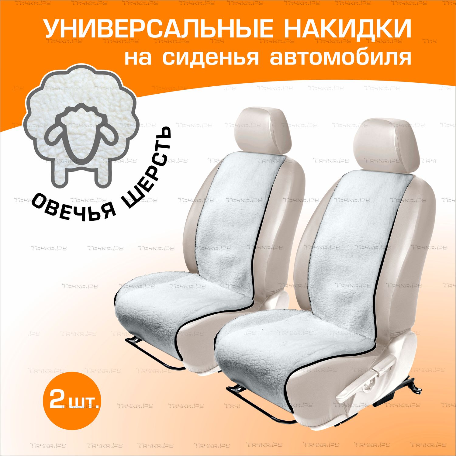 Накидки на передние сидения из натурального меха AutoFlex, купить в Уфе,  каталог с ценами. Магазин Тачка.Ру