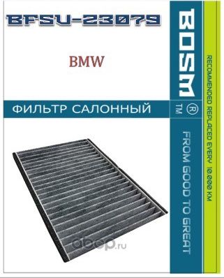 ФИЛЬТР САЛОНА УГОЛЬНЫЙ BOSM BFSU-23079 BMW 64 10 6 907 746 Bosm. Артикул BFSU23079
