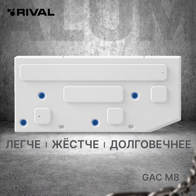 Защита алюминиевая Rival для топливного бака GAC M8 II 2024-2026. Артикул 333.3410.1