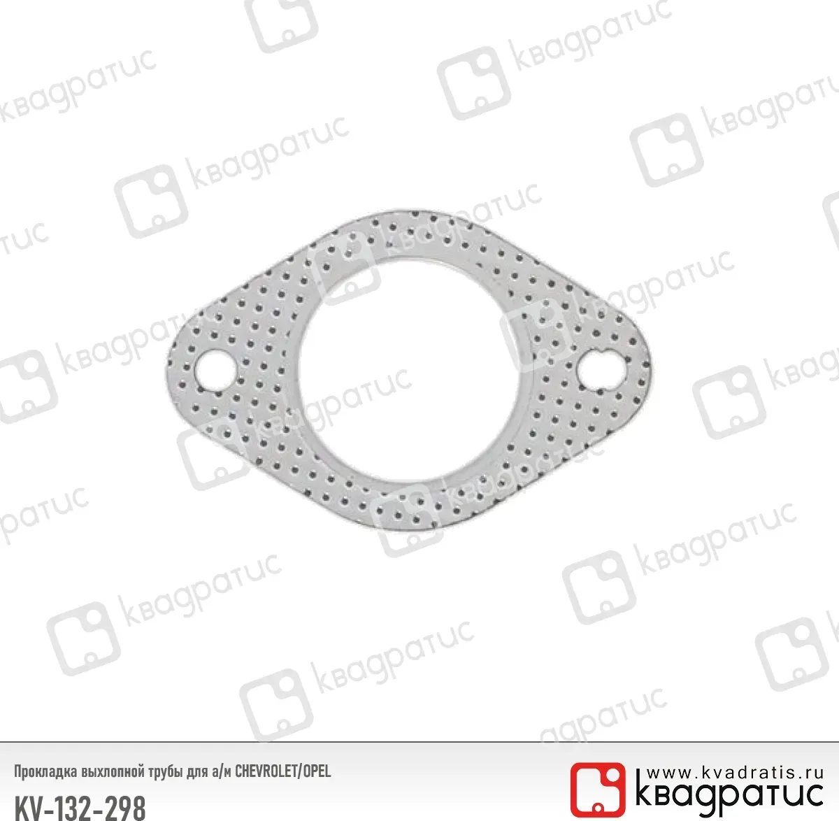 Прокладка выхлопной трубы для ам 13229871 РК103 КВАДРАТИС Квадратис. Артикул KV132298