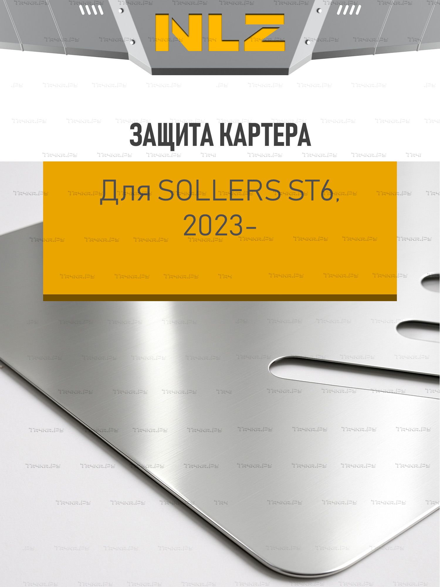 Защита алюминиевая NLZ для КПП Sollers ST6 2023-2026. Артикул NLZ.107.05.130A