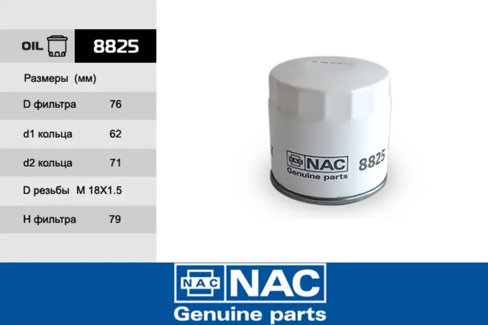 NAC Фильтр оч. масла CHEVROLET (GM) DAEWOO NAC. Артикул 8825
