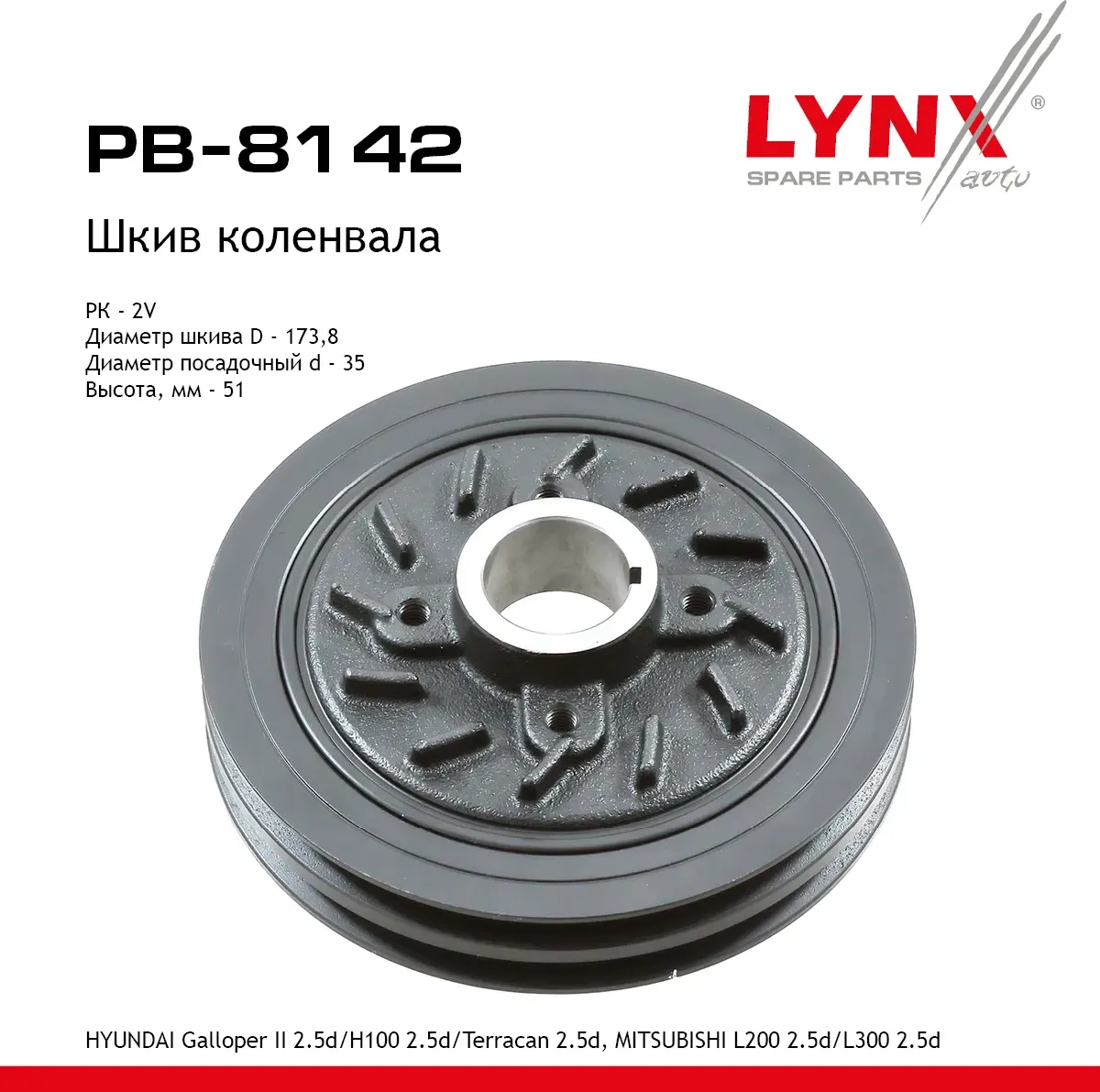 Шкив коленвала HYUNDAI Galloper II 2.5d (98-03)/H100 2.5d (93-97)/Terracan 2.5d (01-06)  MITSUBISHI  (Lynxauto). Артикул pb-8142