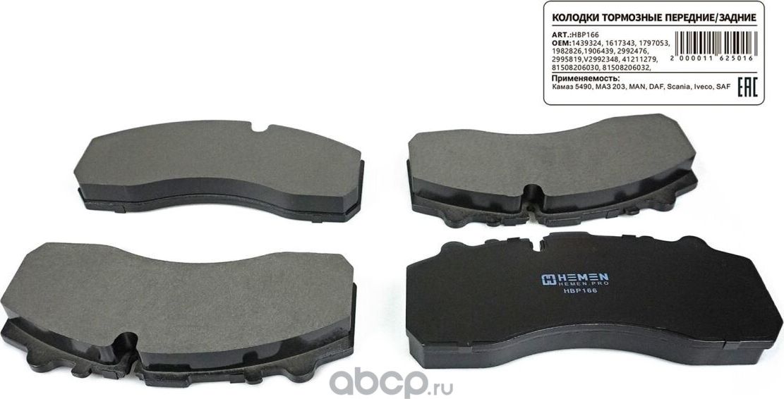Колодки торм. перед. зад. диск. Камаз 5490, МАЗ 203, MAN, DAF, Scania, Iveco, SA (Hemen). Артикул HBP166