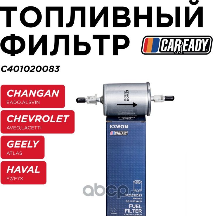 Фильтр топливный CHERY/GEELY/HAVAL TIGGO 8/ATLAS/F7 (Caready). Артикул C401020083