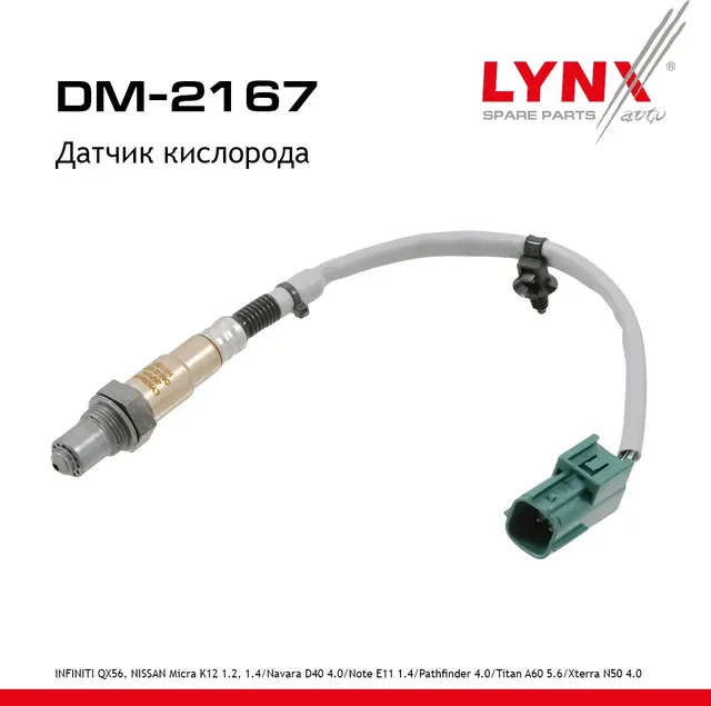 Датчик кислорода (Lynxauto). Артикул DM2167