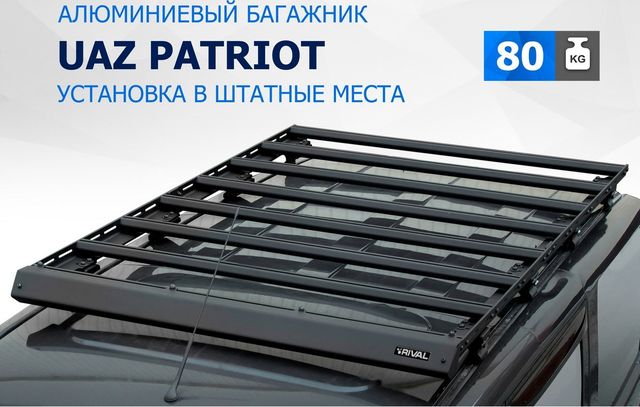 Багажник Rival на крышу автомобиля для УАЗ Patriot 2005-2016 2016-2025. Артикул T.6301.1