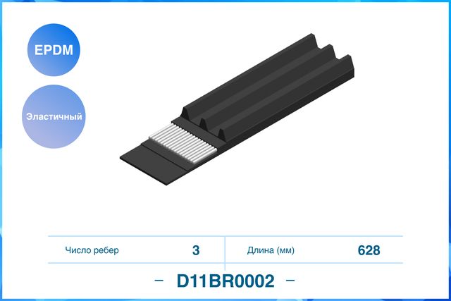 Ремень поликлиновый 3PK628EE (Cworks). Артикул D11BR0002
