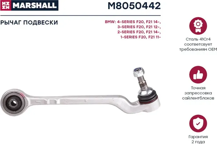 Рычаг подвески передн. прав. BMW 1 (F20) 07/2011 - 06/2019 (M8050442) (Marshall) Marshall. Артикул M8050442