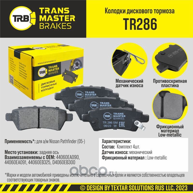 TRANSMASTER Transmaster. Артикул TR286