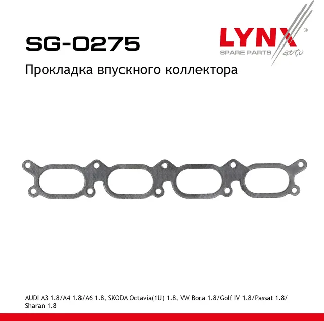 Прокладка впускного коллектора AUDI A3 1.8 96-03 / A4 1.8 94-00 / A6 1.8 97-05  SKODA Octavia(1U) 1. (Lynxauto). Артикул sg-0275