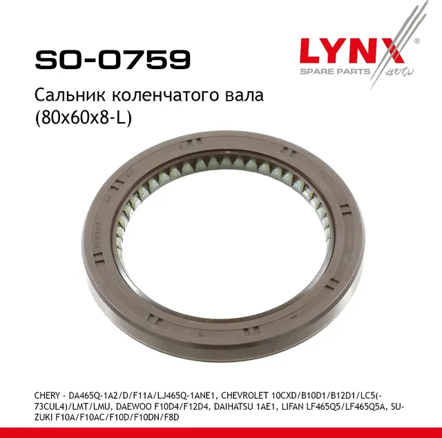 Сальник коленчатого вала (80x60x8-L) (Lynxauto). Артикул SO0759