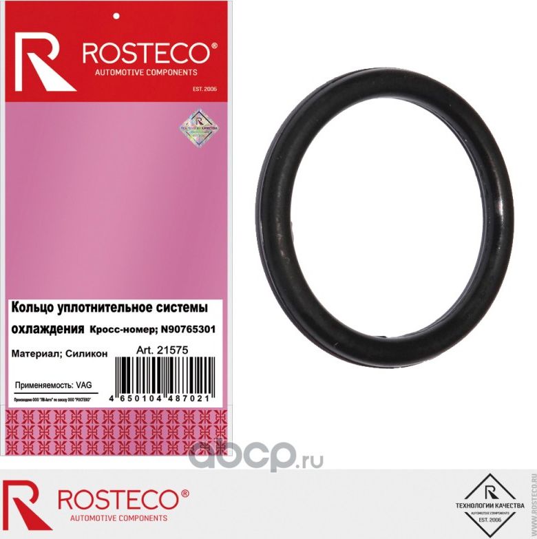 Кольцо уплотнительное (Rosteco). Артикул 21575