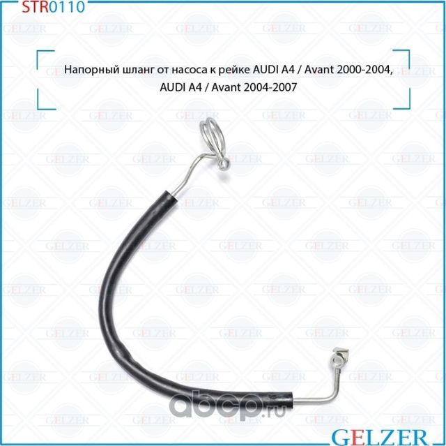 Напорный шланг от насоса к рейке (Gelzer). Артикул STR0110