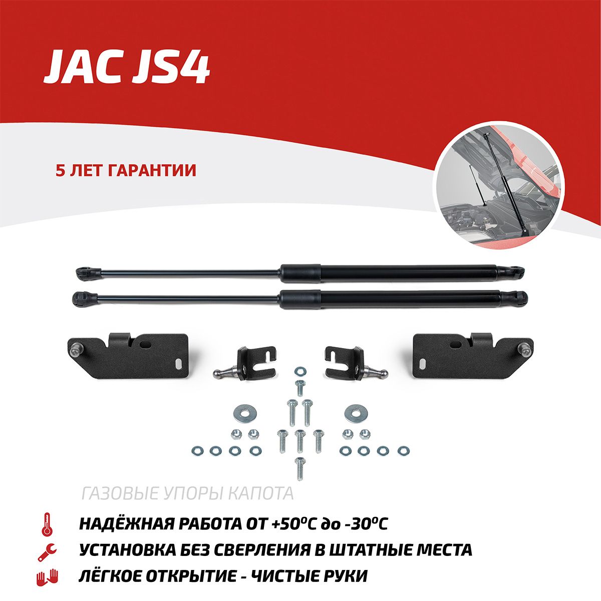 Амортизаторы (упоры) капота АвтоУпор для JAC JS4 2022-2026. Артикул UJAJS4011